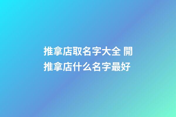 推拿店取名字大全 開推拿店什么名字最好-第1張-店鋪起名-玄機派